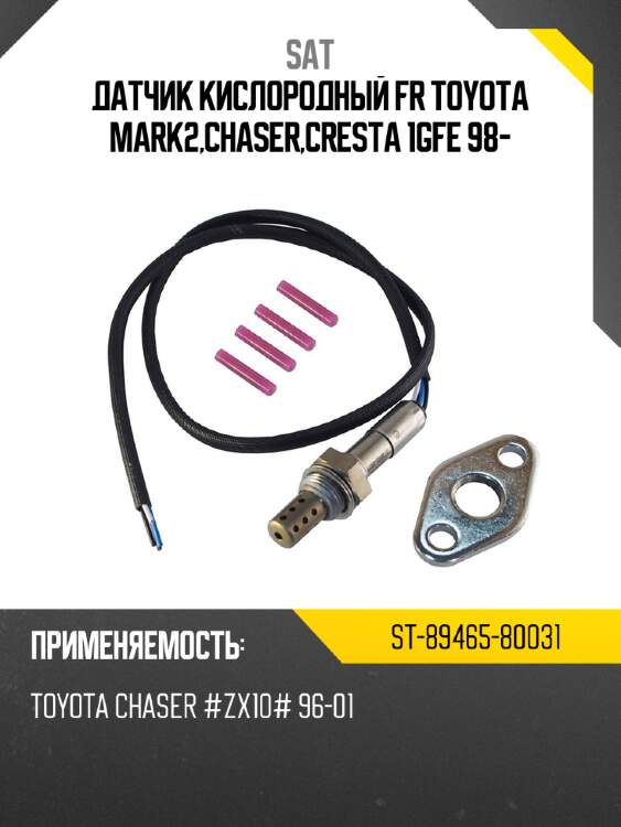Датчик кислородный fr toyota mark2,chaser,cresta 1gfe 98- sat st-89465-80031