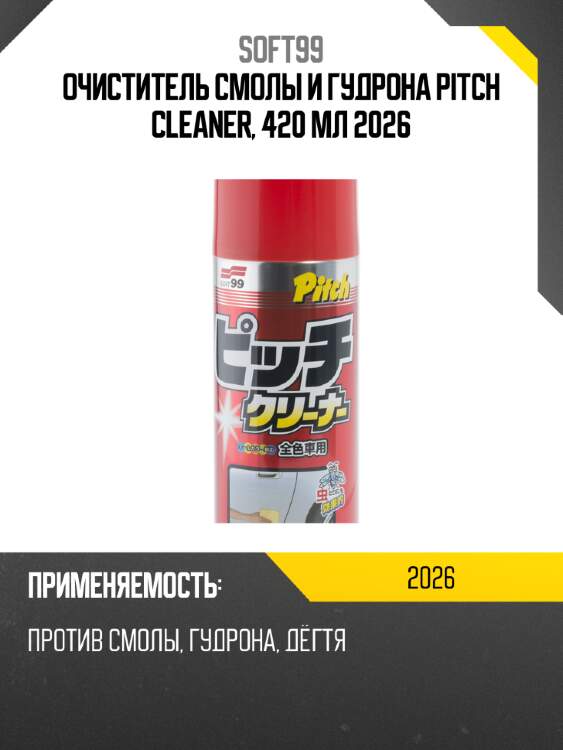 Очиститель смолы и гудрона pitch cleaner, 420 мл 2026