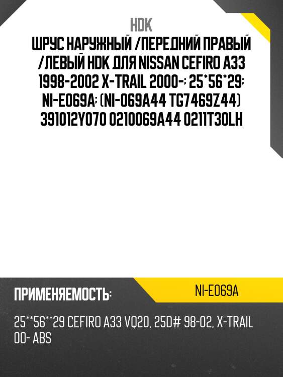 Шрус внешний abs eco-series hdk nie069a