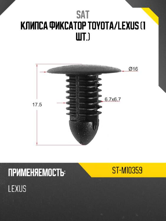 Клипса фиксатор toyota sat st-m10359