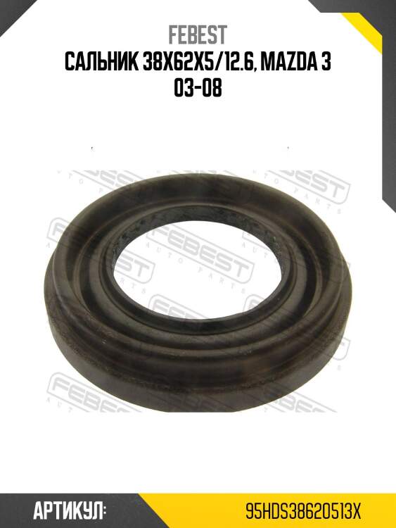 Сальник полуоси febest 95hds38620513x