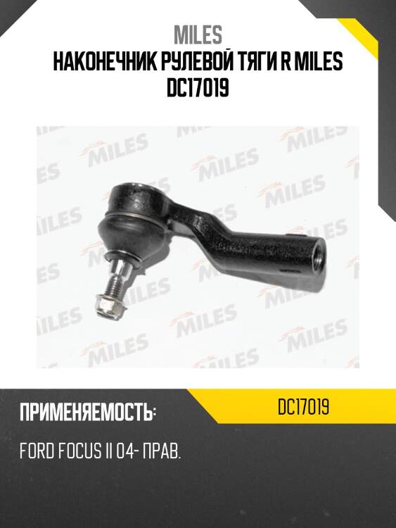 Наконечник рулевой тяги правый ford focus ii 04- dc17019 miles