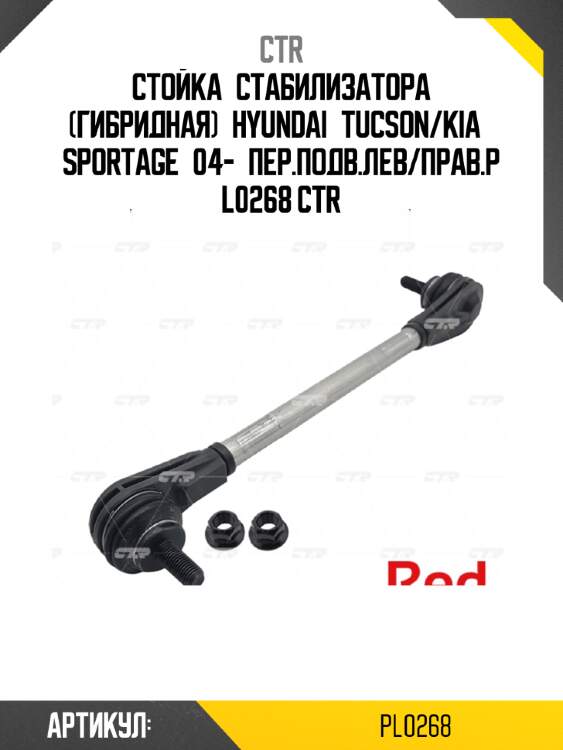 Стойка стабилизатора (гибридная) hyundai tucson/kia sportage 04- пер.подв.лев/прав.pl0268 ctr