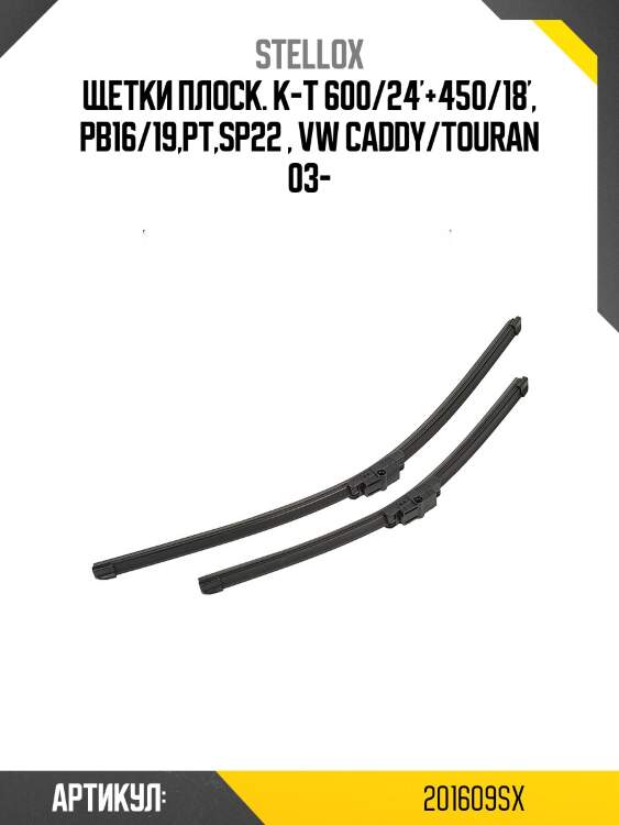Щетки плоск. к-т 600/24'+450/18', pb16/19,pt,sp22 , vw caddy/touran 03-