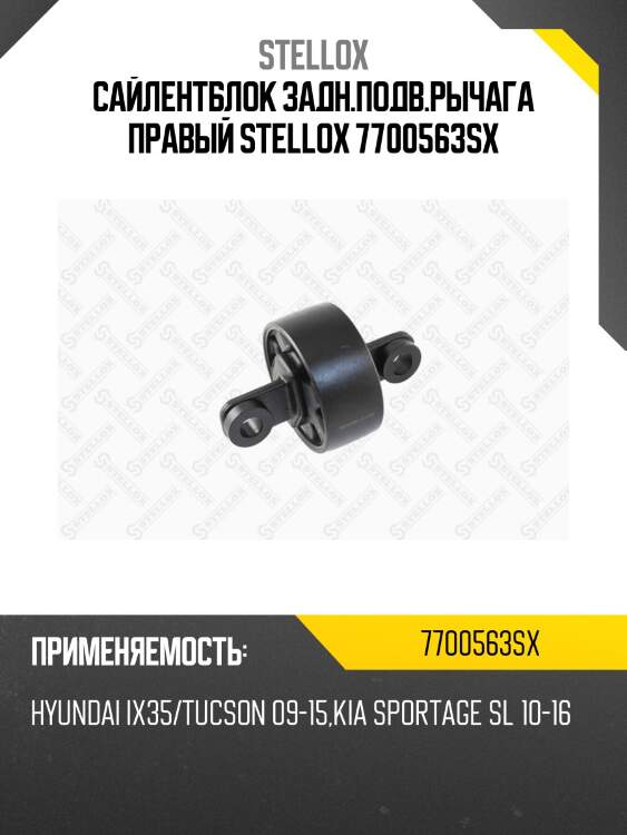 Сайлентблок задн.подв.рычага правый, hyundai ix35/tucson 09-15, kia sportage sl 10-16