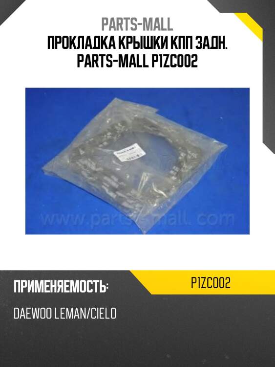 Прокладка крышки кпп задн. parts-mall p1zc002