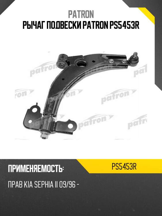 Рычаг подвески patron ps5453r