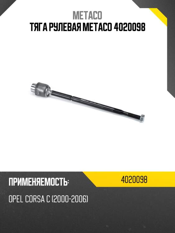 Тяга рулевая metaco 4020098