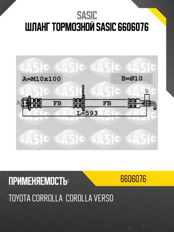 Шланг тормозной sasic 6606076