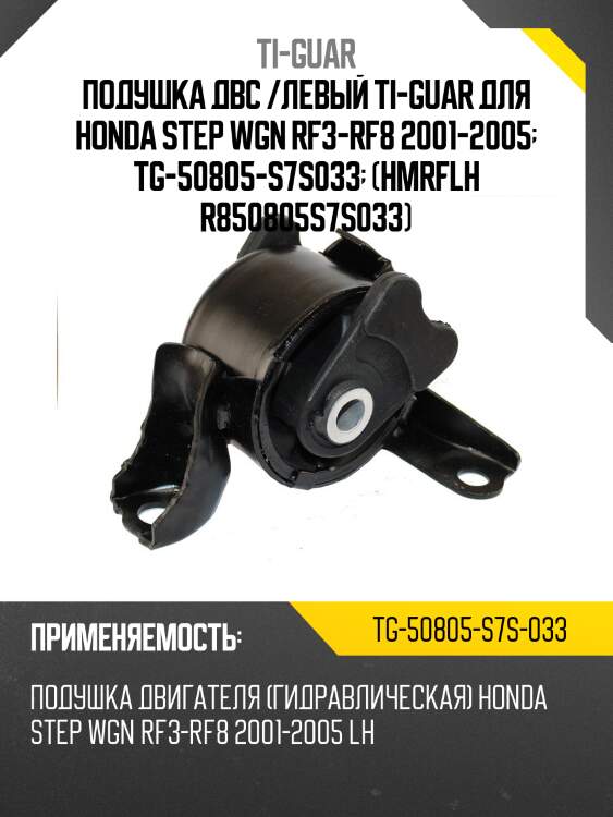 Подушка двс /левый ti-guar для honda step wgn rf3-rf8 2001-2005  tg-50805-s7s033  (hmrflh r850805s7s033)