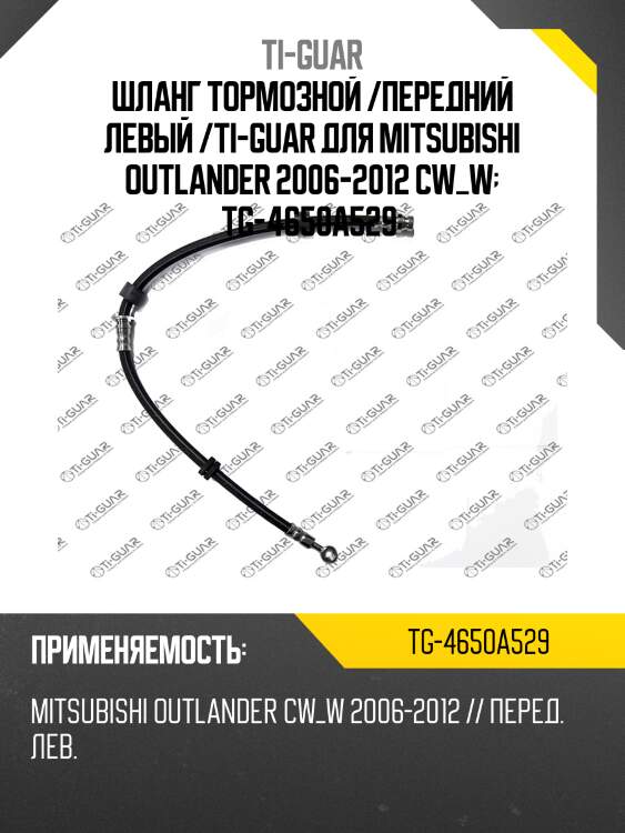 Шланг тормозной /передний левый /ti-guar для mitsubishi outlander 2006-2012 cw_w  tg-4650a529
