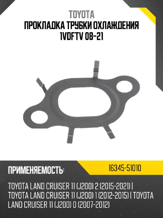 Прокладка трубки охлаждения 1vdftv 08-21 toyota 16345-51010