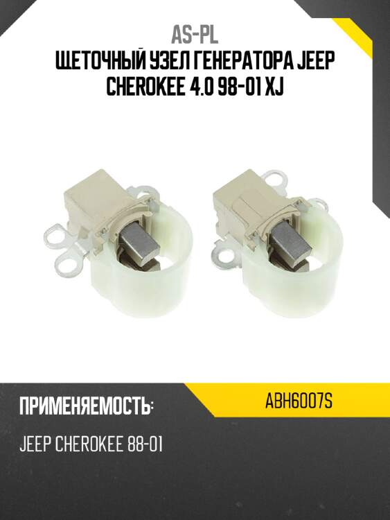 As-pl щеточный узел генератора jeep cherokee 4.0 98-01 xj abh6007s