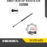 Амортизатор капота d18 508мм