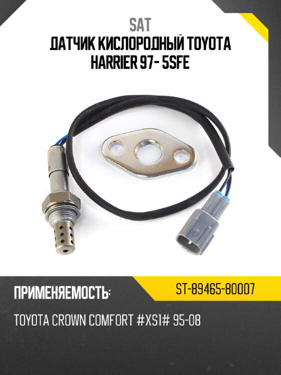 Датчик кислородный toyota harrier 97- 5sfe sat st-89465-80007