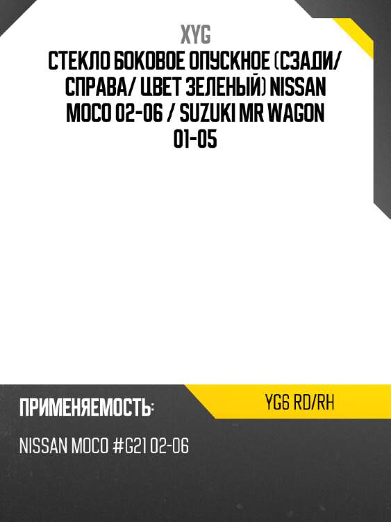 Стекло боковое опускное Сзади XYG YG6 RD/RH