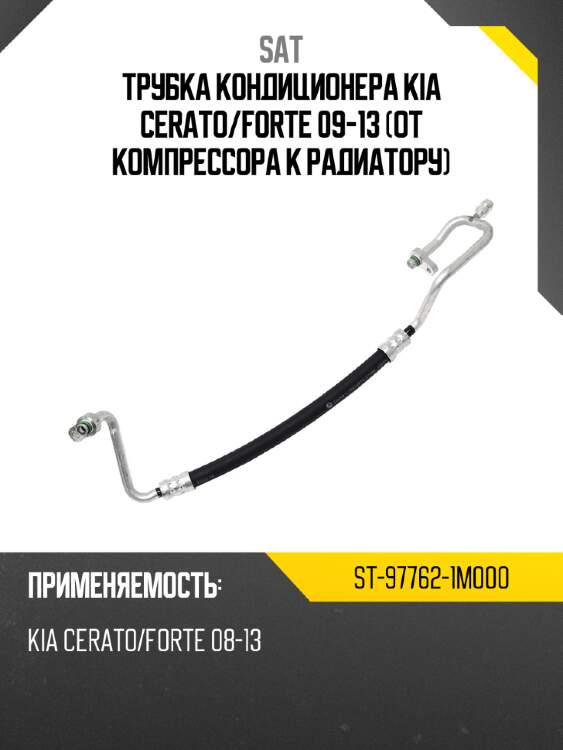 Трубка кондиционера kia cerato sat st-97762-1m000