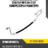 Трубка кондиционера kia cerato sat st-97762-1m000