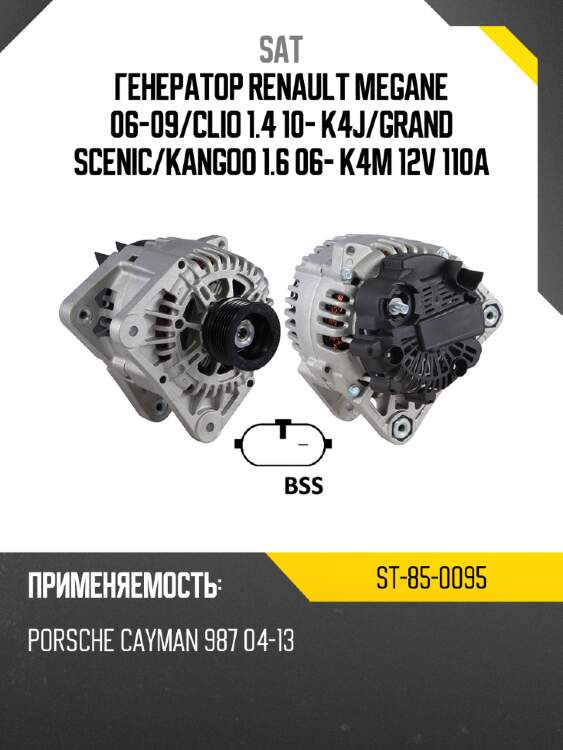 Генератор renault megane 06-09 sat st-85-0095