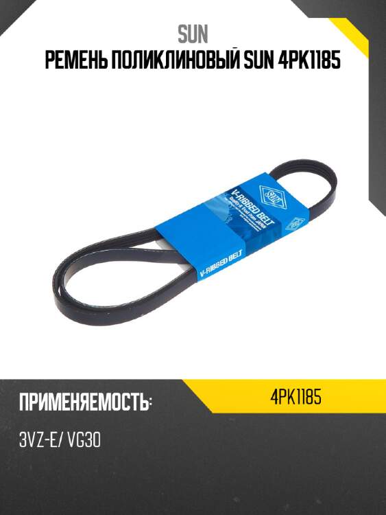 Ремень поликлиновый sun 4pk1185