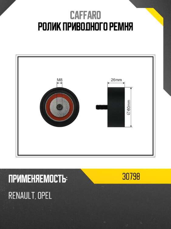 Ролик приводного ремня caffaro 30798