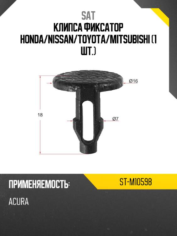 Клипса фиксатор honda sat st-m10598