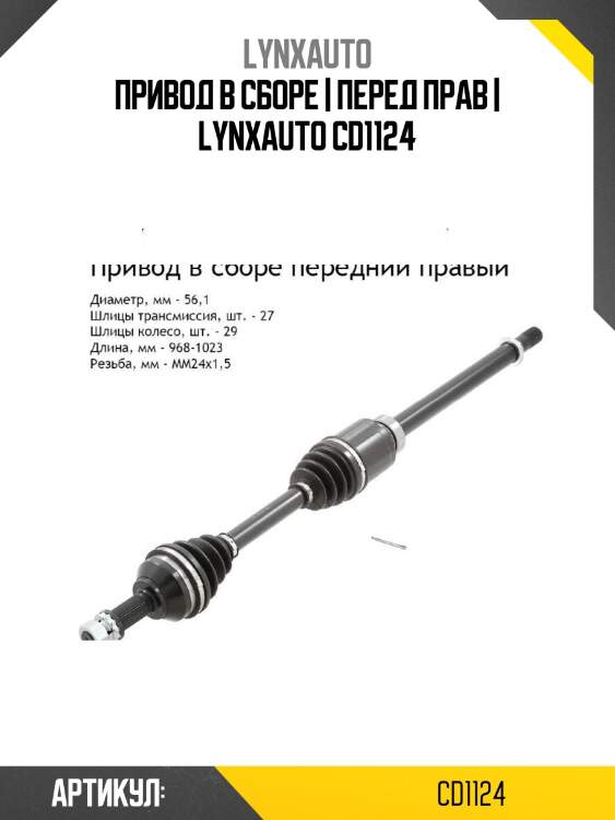 Привод в сборе | перед прав | lynxauto cd1124