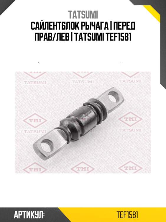 Сайлентблок рычага | перед прав/лев | tatsumi tef1581