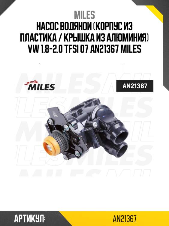 Насос водяной (корпус из пластика / крышка из алюминия) vw 1.8-2.0 tfsi 07 an21367 miles