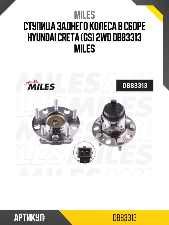 Ступица заднего колеса в сборе hyundai creta (gs) 2wd db83313 miles