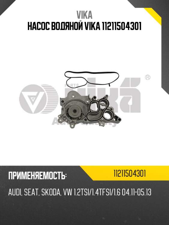 Насос водяной vika 11211504301