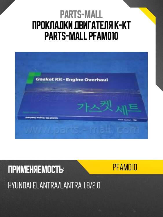 Прокладки двигателя к-кт parts-mall pfam010