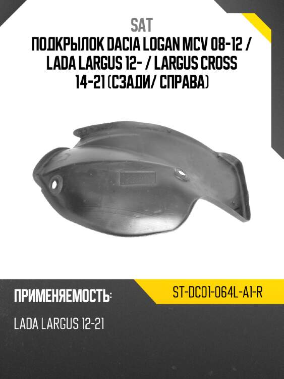 Подкрылок dacia logan mcv 08-12  sat st-dc01-064l-a1-r