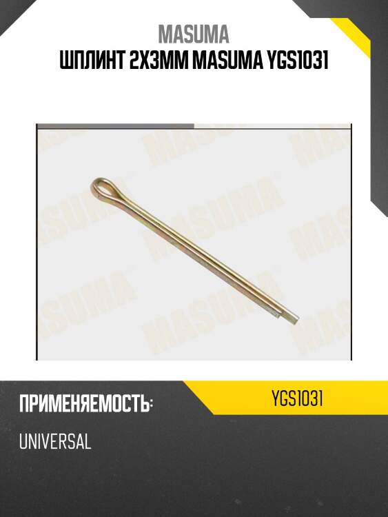 Шплинт 2x3mm masuma ygs1031