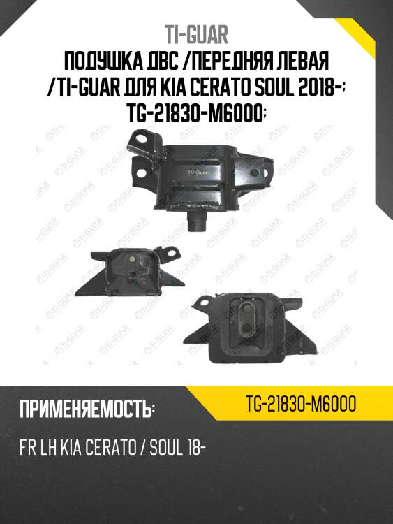 Подушка двс /передняя левая /ti-guar для kia cerato soul 2018-  tg-21830-m6000