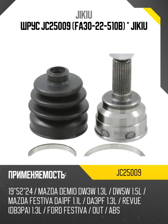 Шрус jc25009 (fa30-22-510b) * jikiu