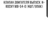 Клапан двигателя выпуск. n-rocky mb-54-0 (4шт/упак)
