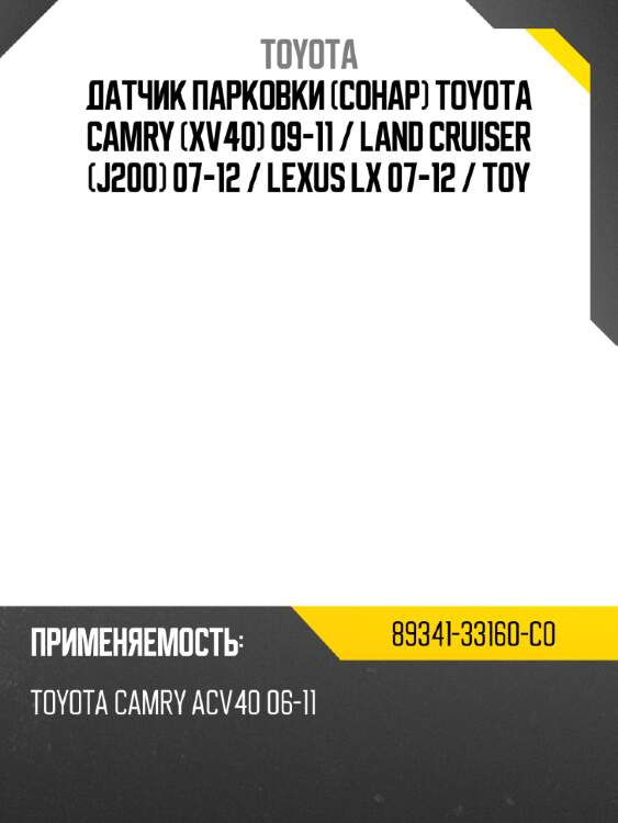 Датчик парковки сонар toyota camry xv40 09-11  toyota 89341-33160-c0