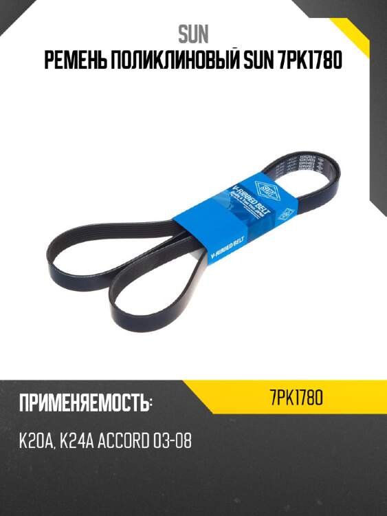 Ремень поликлиновый sun 7pk1780