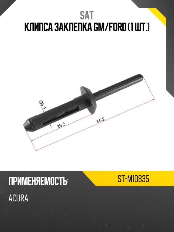 Клипса заклепка gm sat st-m10835