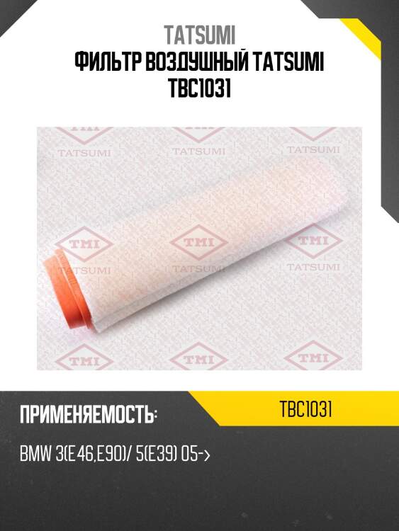 Фильтр воздушный tatsumi tbc1031