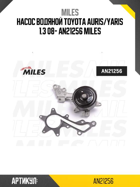 Насос водяной toyota auris/yaris 1.3 08- an21256 miles