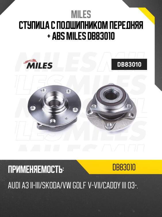 Ступица колеса передняя с подшипником audi a3 ii-iii/skoda/vw golf v-vii/caddy iii 03- (skf vkba6556) db83010 miles