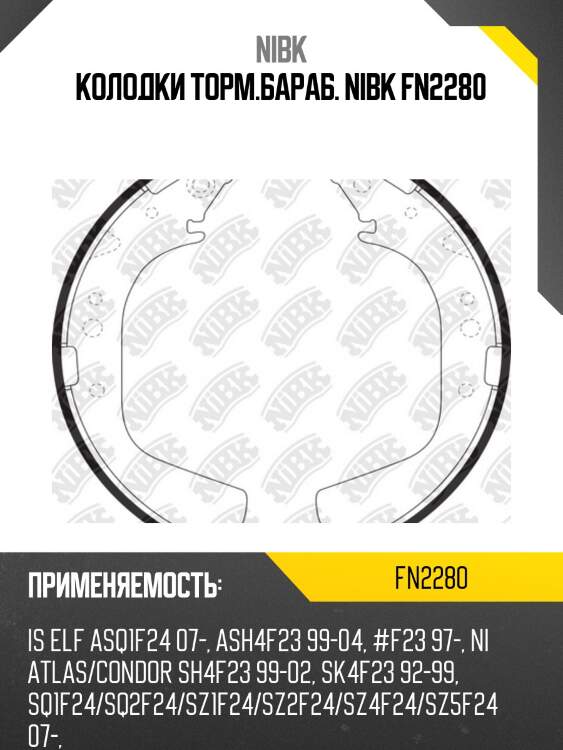 Колодки торм.бараб. nibk fn2280