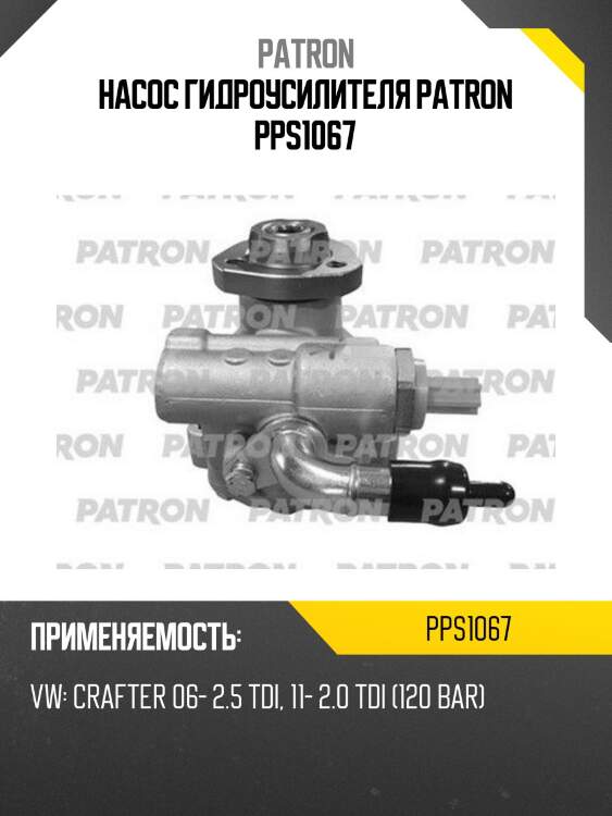 Насос гидроусилителя patron pps1067