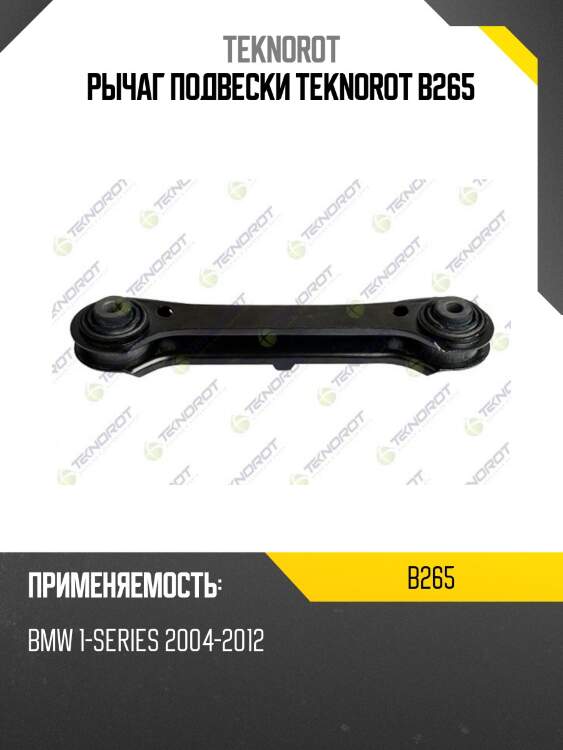 Рычаг подвески teknorot b265