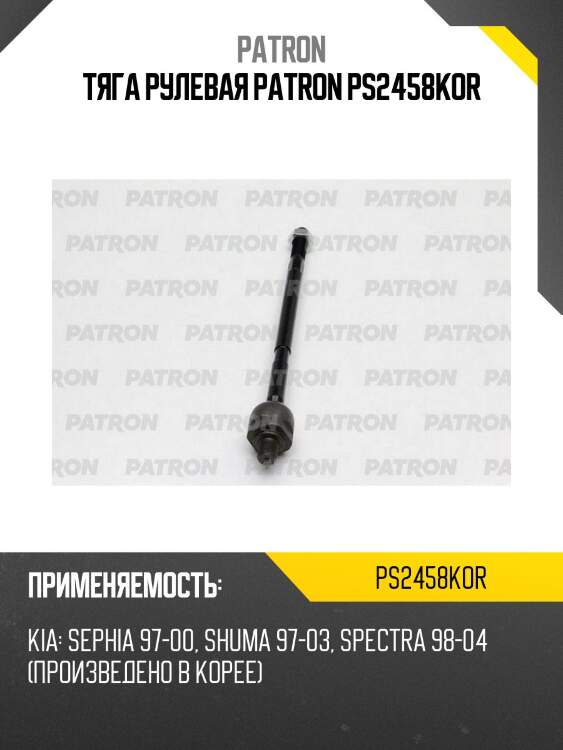 Тяга рулевая patron ps2458kor