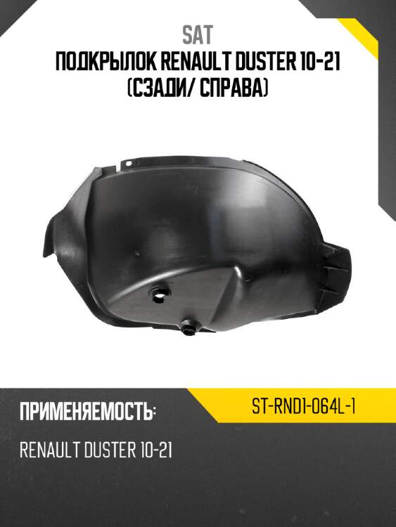 Подкрылок renault duster 10-21 сзади sat st-rnd1-064l-1