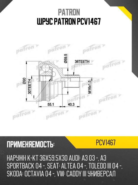Шрус patron pcv1467