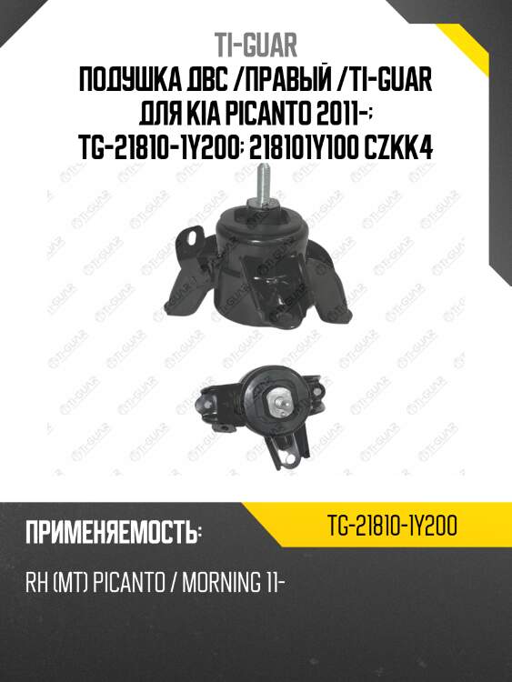 Подушка двс /правый /ti-guar для kia picanto 2011-  tg-21810-1y200  218101y100 czkk4